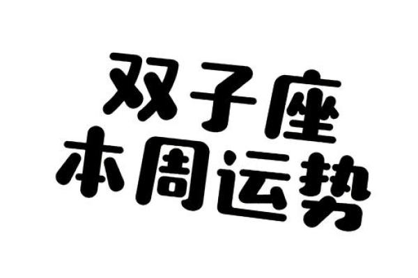 双子座今日运势第一星座(双子座今日运势第一星座网2023)