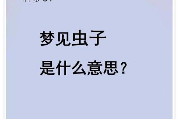 梦见身上都是虫子