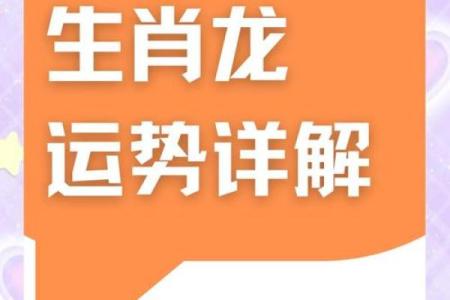 1976年属龙人2025年全年运势详解(1988年属龙2025年的运势及运程)