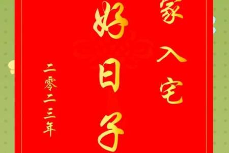 农历10月入伙吉日吉时 阴历十月乔迁吉日