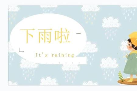 梦到下雨了