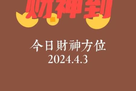 12月8日财神方位