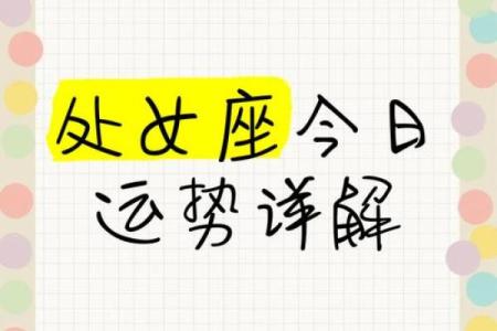 处女座今日运势的(处女座今日运势的完整版)