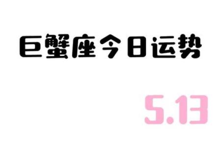 今日运势第一星座(巨蟹座今日运势第一星座)