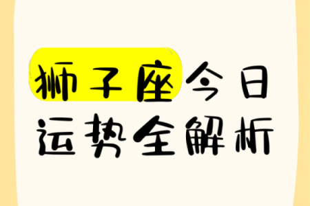 狮子座的今日运势(狮子座的今日运势不顺利怎么办)