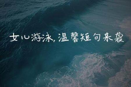 梦见女儿游泳是什么意思