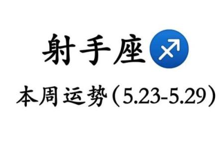 射手座运势今日(射手座运势今日运势女)