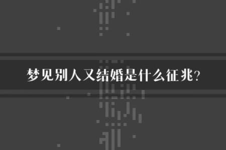 梦见跟别人结婚