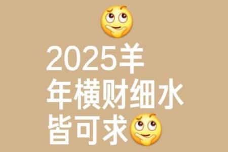 2025属羊人发横财(属羊人2025运势)
