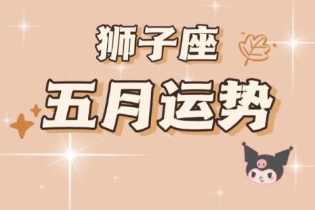 狮子座 运势(狮子座运势最新一周)