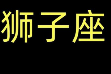 狮子座最新今日运势(狮子座最新今日运势男生)