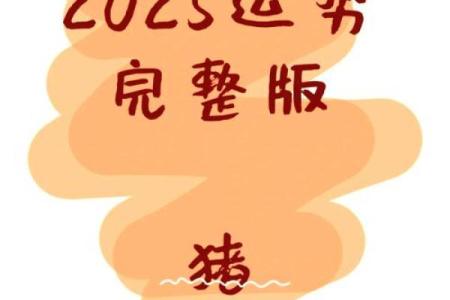 2025年属猪人的全年运势1983出生(2025年属猪人的全年运势1983出生女士)