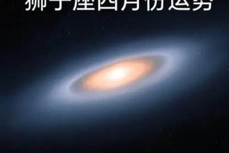 狮子座每日星座运势(狮子座每日运程运势)