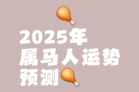 2025属马要小心一个人(属马人一生最旺3个人)