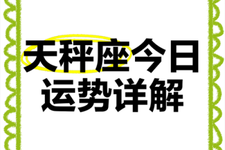 天秤座运势今日运势查询(天秤座运势今日运势查询打牌运气如何)