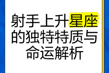 射手座的上升星座是哪一个(射手座的上升星座是哪一个呢)