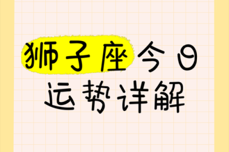 狮子座今日运势的(狮子座今年运势)