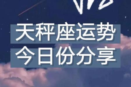 天秤座今日的运势(天秤座今日的运势女)