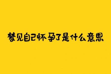 梦见自己怀孕结婚是什么意思啊