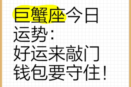 巨蟹今日座运势(巨蟹座今日运势分析)