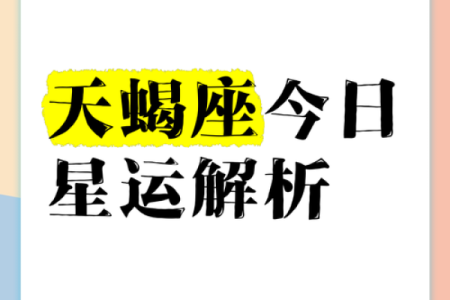 天蝎座今天运势(天蝎座今天运势)