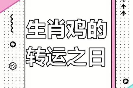 属鸡2025必有一难(69年鸡哪年转大运)