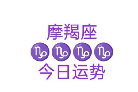 今日摩羯座运势(今日摩羯座运势男)