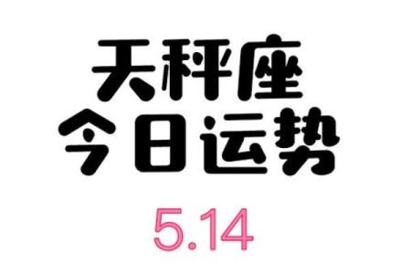 天秤座今日运势第一星座(天秤座今日运势第一星座网较多分享)
