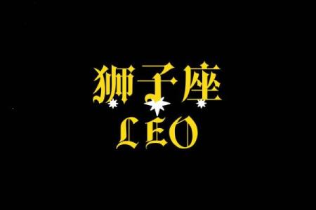 狮子座今天运势(狮子座今天运势力星座屋)