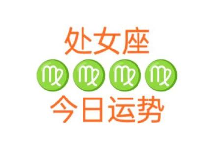 处女座今日运势女生(处女座今日运势解析)