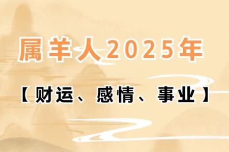 2025年属羊要出大事(2025年羊的运势及运程)