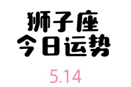 今天狮子座运势女(今天狮子座运势女性)