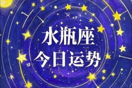 水瓶座女生今日运势(水瓶座女生今日运势2024)
