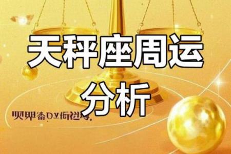 天秤座本周运势第一星座网(天秤座本周运势)