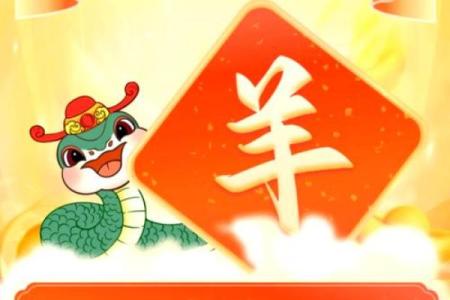 1979属羊2025苦尽甘来(1979年属羊未来几十年命运)