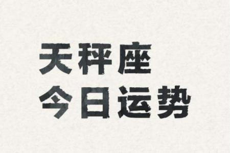 天秤座今日运势大全(天秤座座今日运势查询)