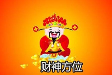 1月21日财神方位