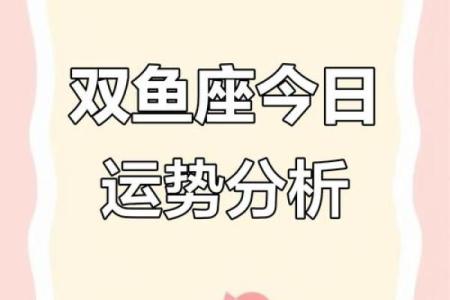 双鱼座今天运势第一星座网(双鱼座今日运势详解)