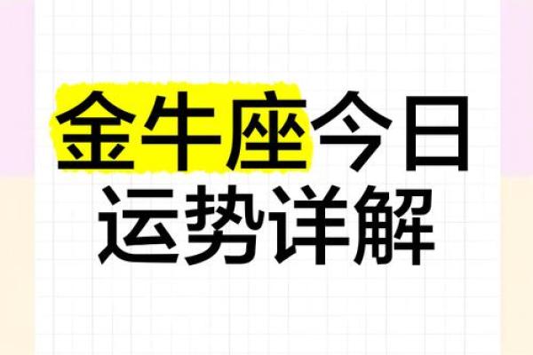 明日金牛座运势(明日金牛座运势如何)