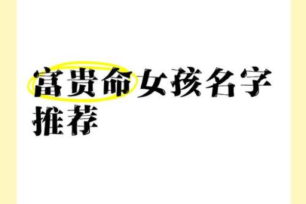 命中富贵的女孩名字(命中富贵的女孩名字四个字)