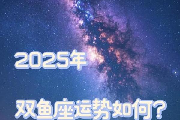双鱼座运势第一星座网(双鱼座2025年的全年运势)