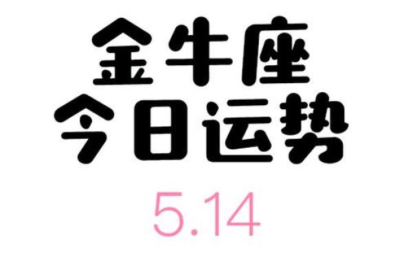 金牛座今日运势星座(金牛座今日运势星座星)
