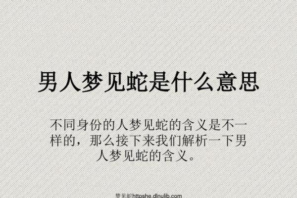 男人梦见蛇是什么预兆一