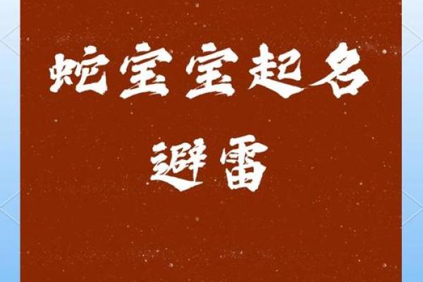5月蛇宝宝取名字最佳字(农历五月出生的蛇宝宝)