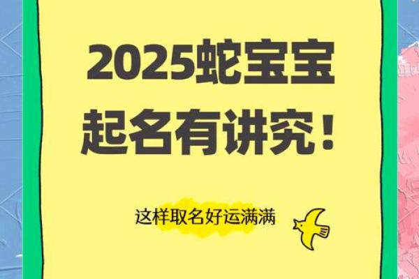 2025年蛇宝宝女孩取名字最佳字(2025蛇宝宝取名字最佳字)