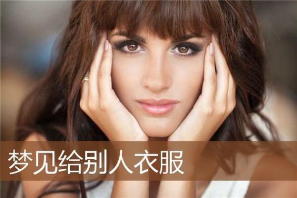 梦见别人买了新衣服是什么兆头