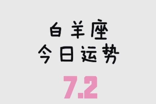 白羊座今日运程(白羊座今日运势查询女)