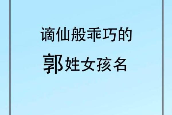 2025郭姓最旺女孩名字(2025郭姓最旺女孩名字大全)