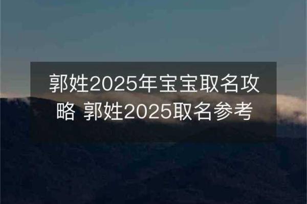 2025郭姓最旺女孩名字(2025郭姓最旺女孩名字大全)