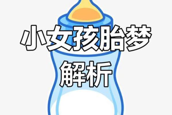 做梦梦到生女儿是什么征兆